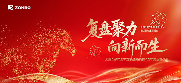 复盘聚力,向新而生|无锡众博2025年度总结表彰暨2026年新程启动会会圆满举行